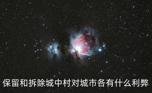 保留和拆除城中村對(duì)城市各有什么利弊