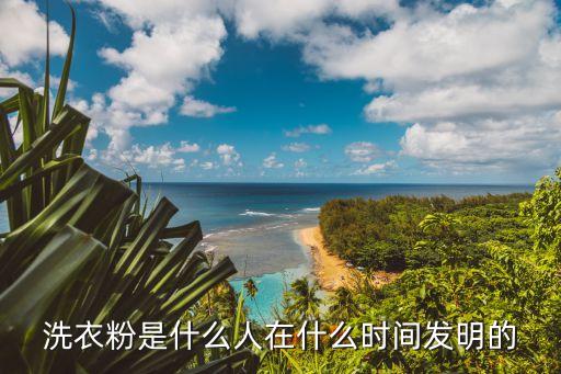 洗衣粉，洗衣粉有什么功效