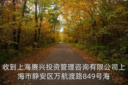 收到上海賡興投資管理咨詢有限公司上海市靜安區萬航渡路849號海