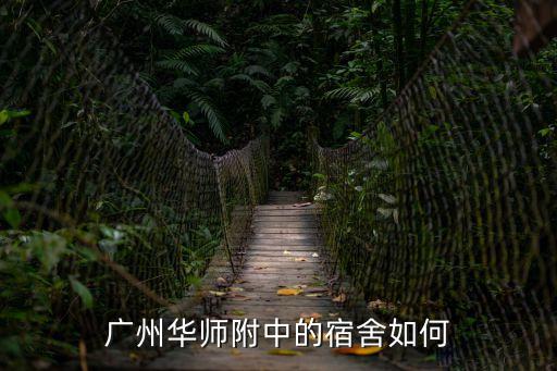 廣州華師附中的宿舍如何