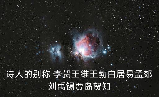 詩人的別稱 李賀王維王勃白居易孟郊劉禹錫賈島賀知