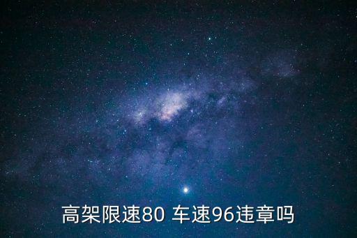 高架限速80 車(chē)速96違章嗎
