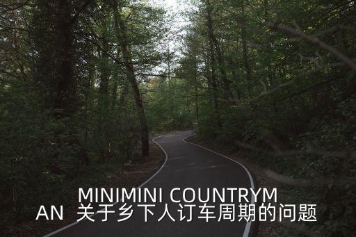 上海市mini車友會，MINIMINI COUNTRYMAN  關于鄉下人訂車周期的問題