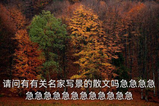 請問有有關名家寫景的散文嗎急急急急急急急急急急急急急急急急