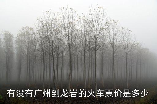 廣州到龍巖動車票多少錢，從廣州市到龍巖市要多少錢