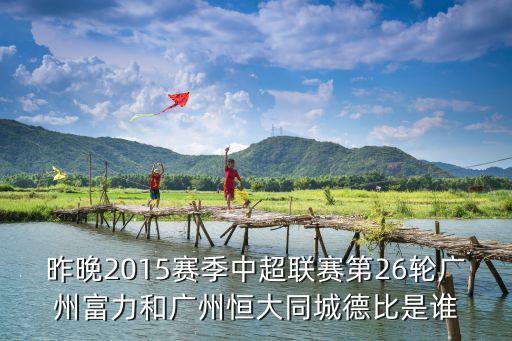 廣州足球富力比賽視頻，2016年廣州富力VS沙爾克誰會贏啊
