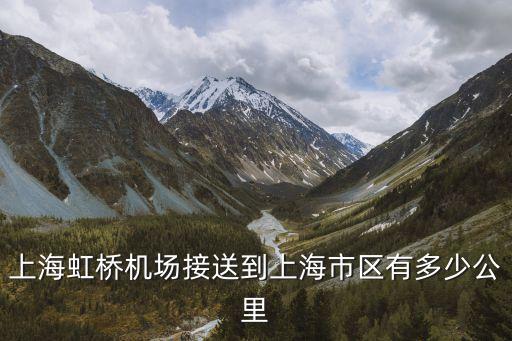 上海虹橋機場接送到上海市區有多少公里