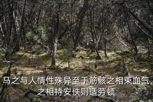 馬之與人情性殊異至于筋骸之相束血氣之相持安佚則適勞頓