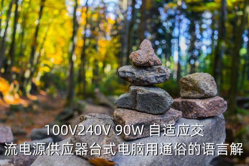 100V240V 90W 自適應交流電源供應器臺式電腦用通俗的語言解