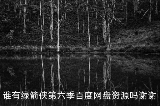 綠箭俠第六季，綠箭俠第六季大結局是什么大結局人物最終結局