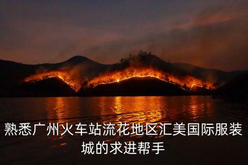 廣州匯美服裝城什么時候上市，廣州匯美服裝批發市場