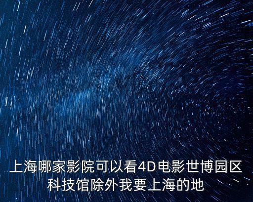 上海市4D影片，上海的4D電影哪里有選擇哪家看比較好