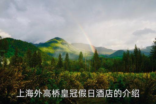 上海外高橋皇冠假日酒店的介紹