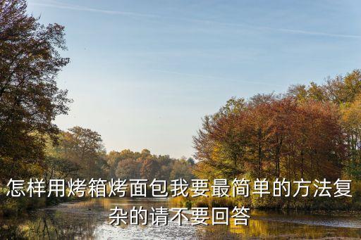 面包烤箱，怎么用烤箱做面包