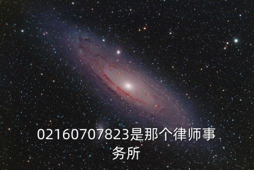 02160707823是那個律師事務所