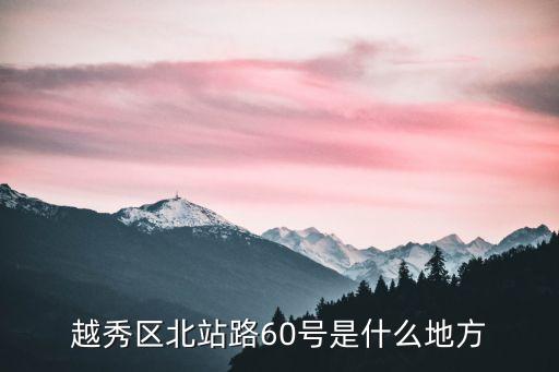 百世匯通廣州越秀區地址，廣州的百世快遞在哪里