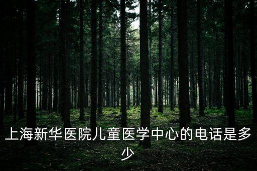上海新華醫院兒童醫學中心的電話是多少