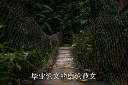 畢業論文結論，畢業論文的結論范文