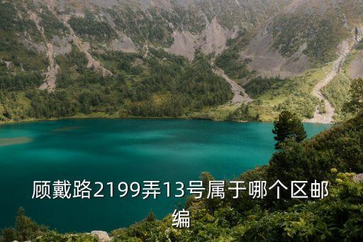 顧戴路2199弄13號屬于哪個區郵編