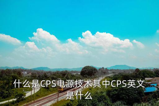 cps什么意思，阿里媽媽淘寶聯(lián)盟里面什么是CPS