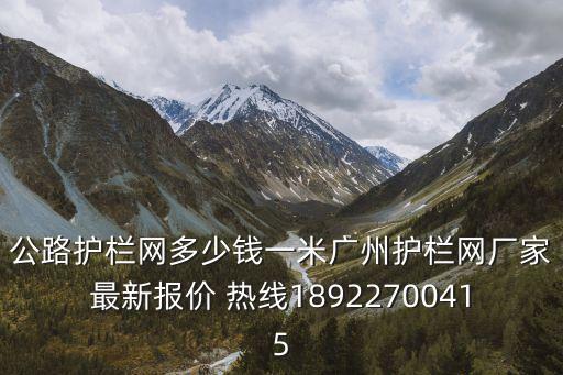 廣州番禺公路護欄網，公路護欄網多少錢一米廣州護欄網廠家最新報價 熱線18922700415