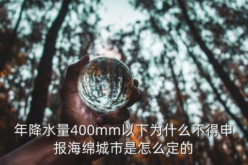 上海市海綿城市 導則，年降水量400mm以下為什么不得申報海綿城市是怎么定的
