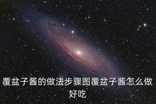 覆盆子果醬，覆盆子做成果醬好嗎