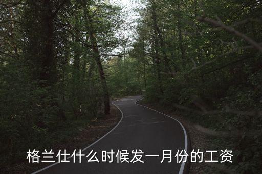 格蘭仕什么時候發一月份的工資