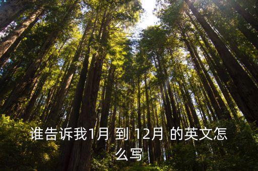 二月份英語，誰告訴我1月 到 12月 的英文怎么寫