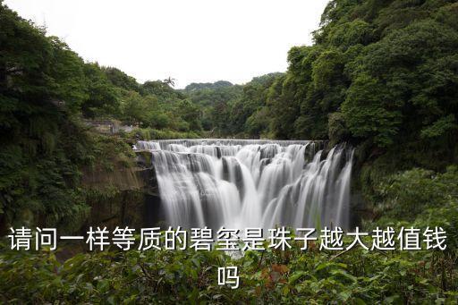 請問一樣等質的碧璽是珠子越大越值錢嗎
