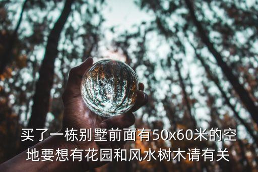 別墅小花園設(shè)計(jì)，獨(dú)立別墅的花園該怎樣設(shè)計(jì)呀
