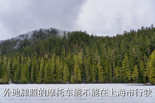 騎摩托能進上海市區嗎，外地牌照的摩托車能不能在上海市行駛