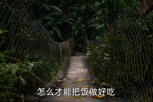 做好吃，怎么才能把飯做好吃