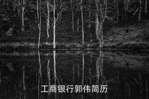 廣州工程人郭偉，傳說中的郭偉是哪里的人啊