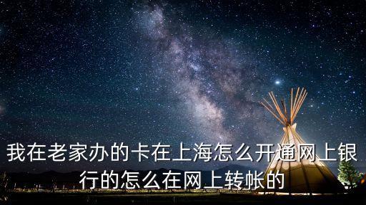 上海市敬老卡網銀，新領的農業銀行敬老卡能不能申請開通網銀