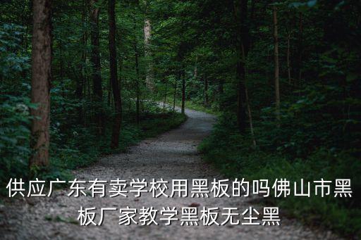 廣州哪里有帶架的黑板賣，廣州哪有黑板賣寫粉筆字的