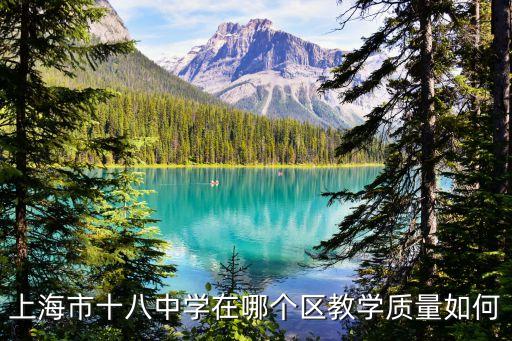 十八中學地址上海市，十八中在哪什么地方