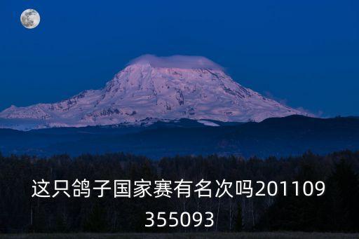 上海市白鴿千公里的名次，這只鴿子國家賽有名次嗎201109355093