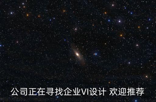 公司正在尋找企業VI設計 歡迎推薦