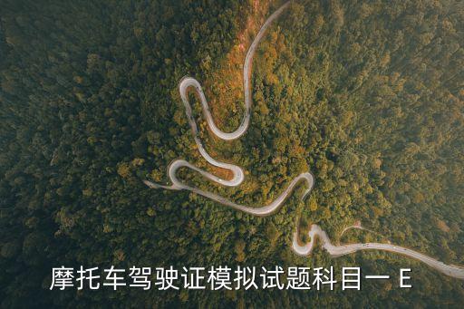 摩托車駕駛證科目一模擬考試，摩托車駕駛證模擬試題科目一 E