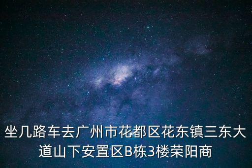廣州花都區花東鎮山下搬遷，花東鎮山下村機場附近搬遷到地址是否在龍口