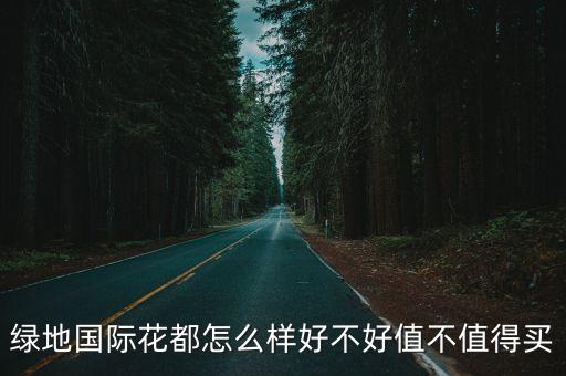 廣州綠地國際花都學區，綠地的學區怎么說的