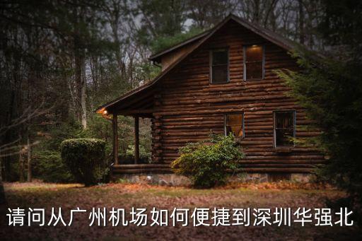 請問從廣州機(jī)場如何便捷到深圳華強(qiáng)北