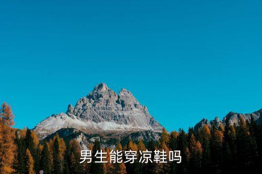 廣州男學生穿涼鞋，男生能赤腳穿涼鞋嗎