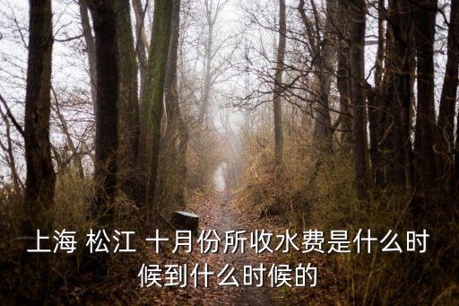 上海市水費繳納日期怎么算的，上海水電費是2月一交還是1月一交