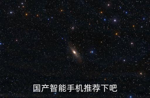 國產智能手機推薦下吧