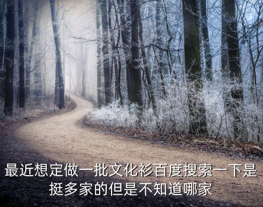 廣州文化衫哪家好，哪有賣的后街男孩的文化衫