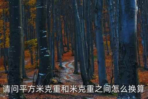 重和，請問平方米克重和米克重之間怎么換算