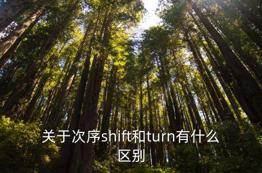次序的意思，關于次序shift和turn有什么區別