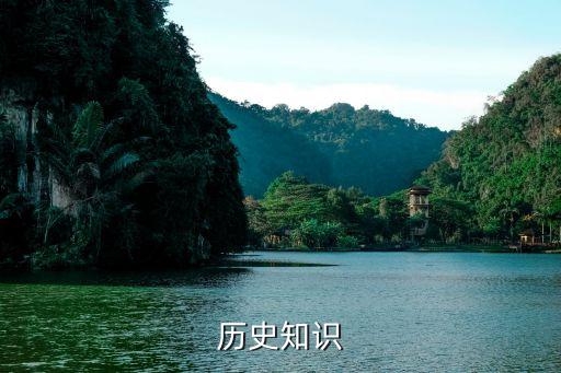中國歷史常識，歷史知識